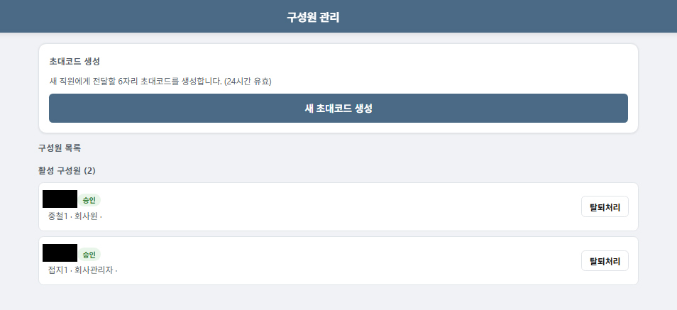 구성원 초대·관리